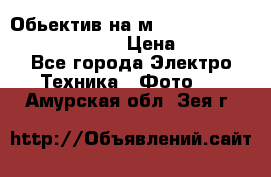 Обьектив на м42 chinon auto chinon 35/2,8 › Цена ­ 2 000 - Все города Электро-Техника » Фото   . Амурская обл.,Зея г.